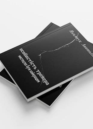 Книга "особенность тренера". автор - анатолийкимчук