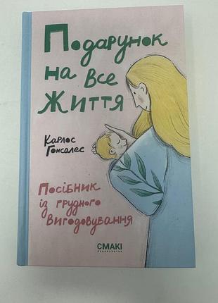Подарок на всю жизнь. карлос гонсалес