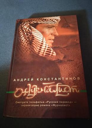 Журналист. андрей константинов. книга
