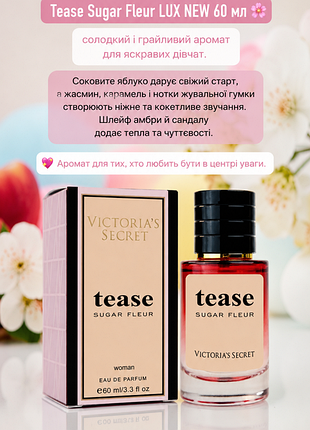 Tease sugar fleur lux new 60 мл 🌸