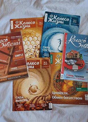 Журнали "колесо жизни"