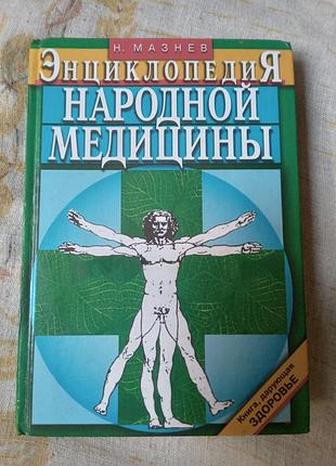 Н мазнев энциклопедия народной медицины 2006