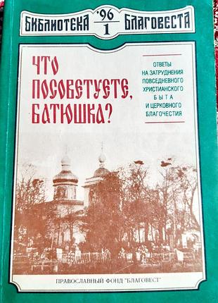 Что посоветуете, батюшка.