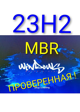 🪟 windows 11pro 23h2 mbr для старых компьютеров ноутбуков мини пк.....