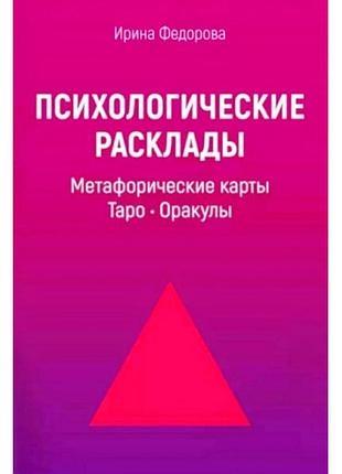 Психологические расклады. метафорические карты. таро. оракулы. федорова ирина