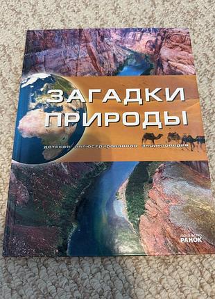 Дитяча енциклопедія загадки природи