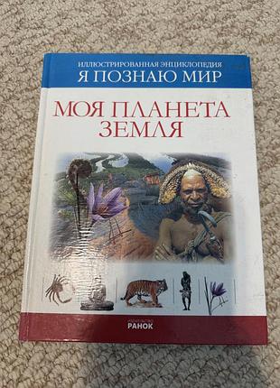 Дитяча енциклопедія моя планета земля