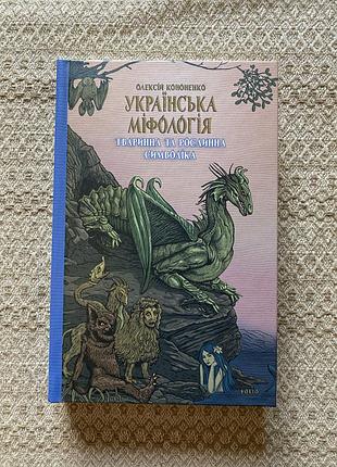 Продам книгу «українська міфологія: тваринна та рослинна символіка» олексія кононенко