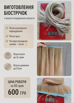 Био-ленты волос на клейких лентах биоленты