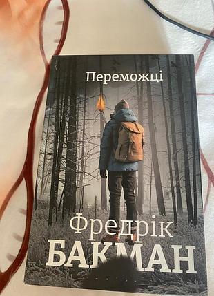 Фредрік бакман " переможці"