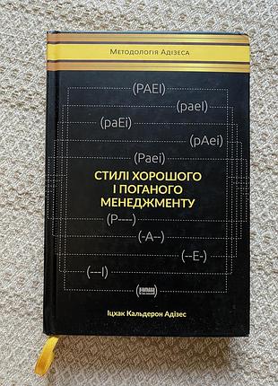 Продам книгу «стилі хорошого і поганого менеджменту» іцхака кальдерона адізеса