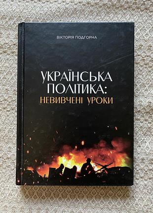 Продам книгу «українська політика: невивчені уроки» вікторії подгорної