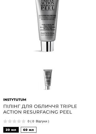 Пілінг для обличчя instytutum