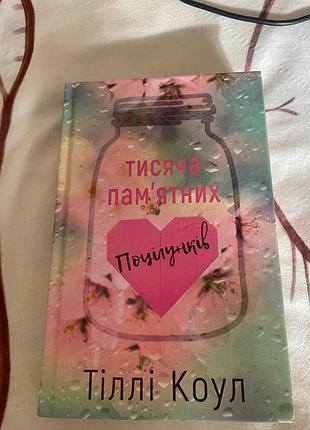 Телли коул " тысяча памятных поцелуев"