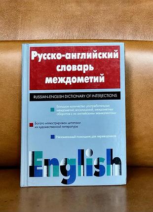 | русско-английский словарь междометий | russian-english dictionary of interjections |