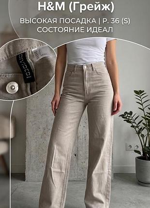 Джинси палаццо h&m divided wide leg | розмір 36 (s)
