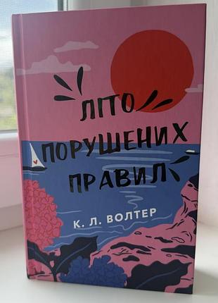 Книга «літо порушених правил»