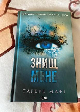 Тагере мафі " знищ мене"