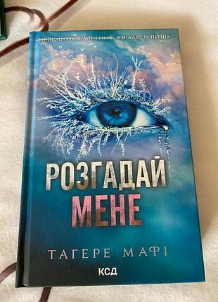 Тагере мафи " разгадай меня"