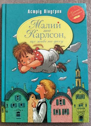 Книга " малый и карлсон, живущий на крыше"