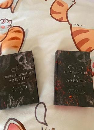 Х.д. карлтон "преступление аделины" 
" охота на аделина"