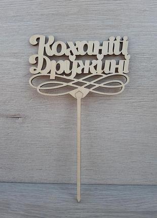 Топпер в торт "коханій дружині "