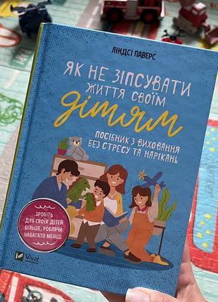 Книга «як не зіпсувати життя своїм дітям»
