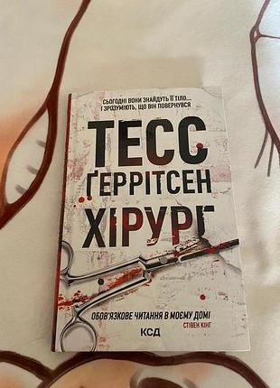 Тесс ггерритсен " хирург"
