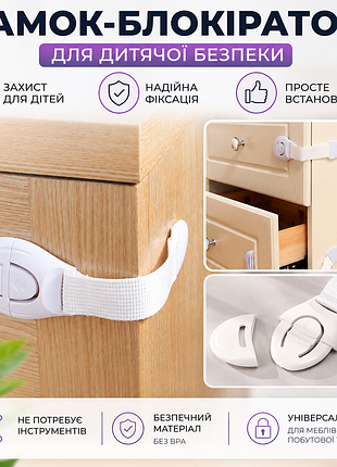 🔒 замок-блокіратор для шаф і шухляд від дітей | захист від відкривання | без свердління