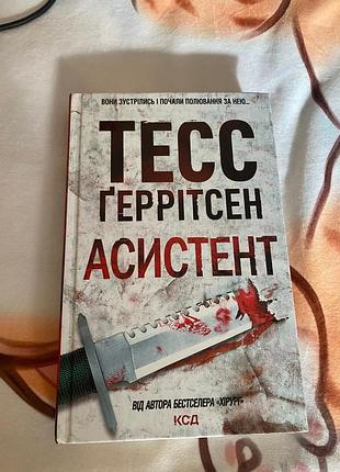 Тесс ґеррітсен" асистент"