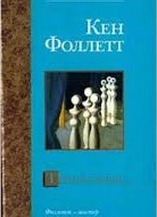 Фоллет, кен.  третий близнец.  серия: bestseller .  м. аст 2005г. 478с.  твердый переплет, обычн