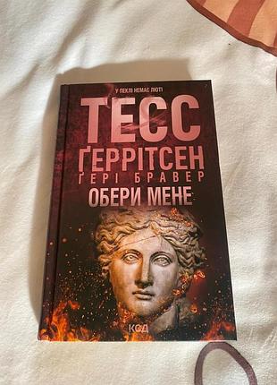 Тесс ггерритсен и ггерри Бравер "обери меня"