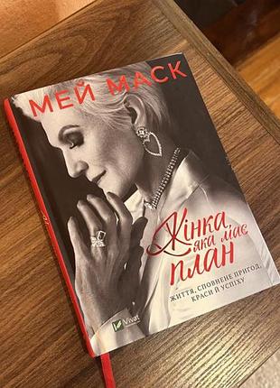 «жінка, яка має план» •мей маск •