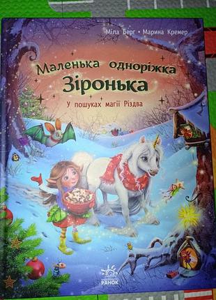 Книга маленькая единорожка звездочка. в поисках магии редва