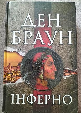 Книга "инферно" ден браун