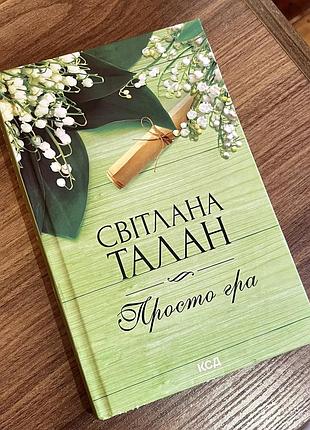 «просто гра» світлана талан
