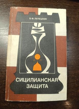 1985 книга коребен. сицилійський захист. шахи