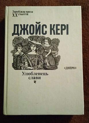 Джойс кері. улюбленець слави («зарубіжна проза xx століття»)