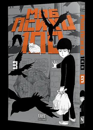 Манга наша ідея mob psycho 100 моб психо 100 том 3 українською мовою ni mpt 03