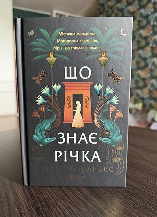 «що знає річка» - ізабель ібаньєс