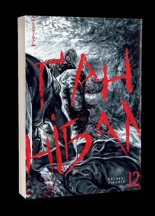 Манга наша ідея ґаннібал hannibal том 12 українською мовою ni h 12