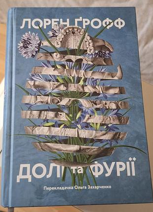 Книга судьбы и фурии