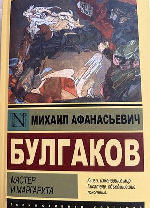 Продам книгу майстер і маргарита - михайло булгаков (мʼяка палітурка)
