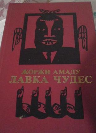 Жоржи амаду "лавка чудес" 1986