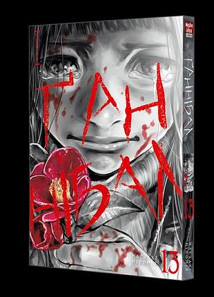 Манга наша идея ганнибал hannibal том 13 на украинском языке ni h 13