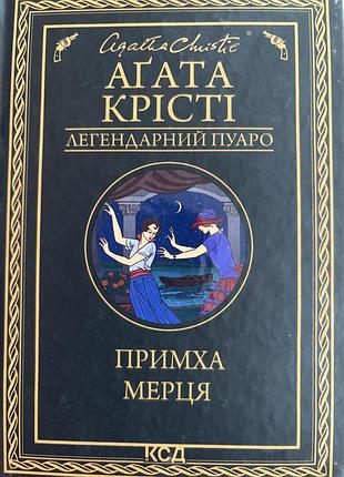 Книга примха мерця. аґата крісті