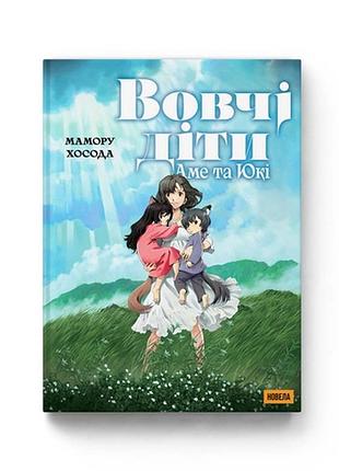 Новелла molfar comics волчие дети аме и юки на украинском языке n mc okay
