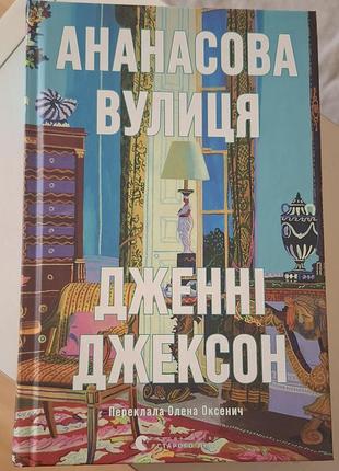 Книга ананасовая улица