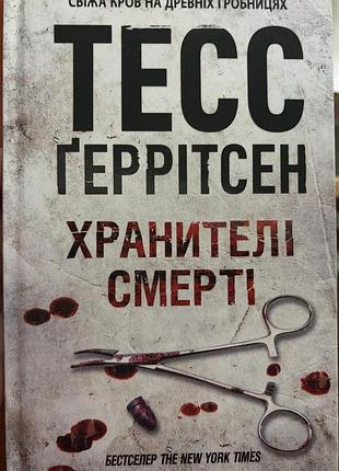Книга тесс ґеррітсен «хранителі смерті»