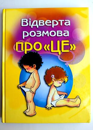 Откровенный разговор о «это». половое воспитание ребенка. пере фонт каббре, учебник. вид-во: км-букс 2021р